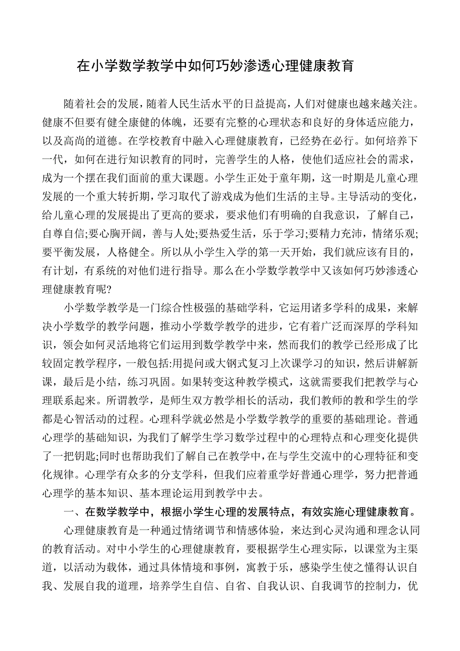 在小学数学教学中如何巧妙渗透心理健康教育_第1页