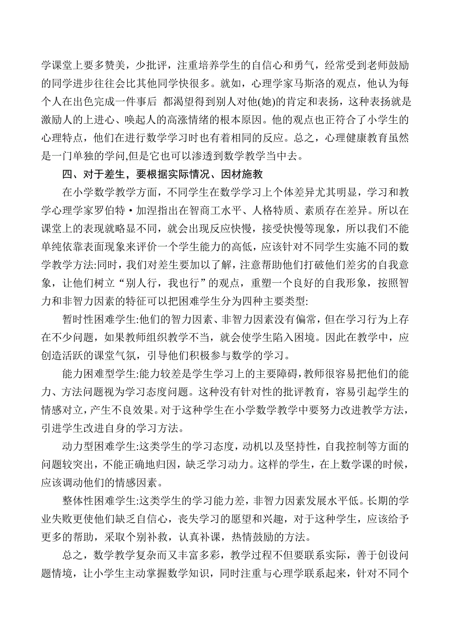 在小学数学教学中如何巧妙渗透心理健康教育_第3页