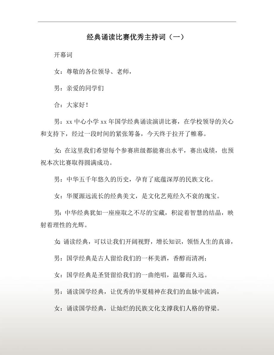 经典诵读比赛优秀主持词（一）_第2页