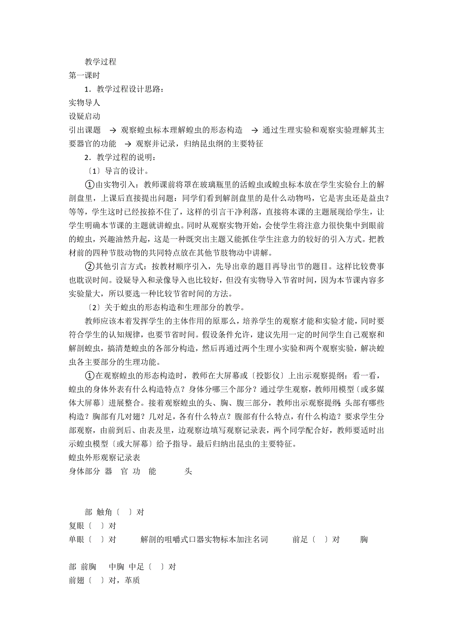 第六章第一节蝗虫 第一课时教学设计－教学教案-初三生物教案_第2页