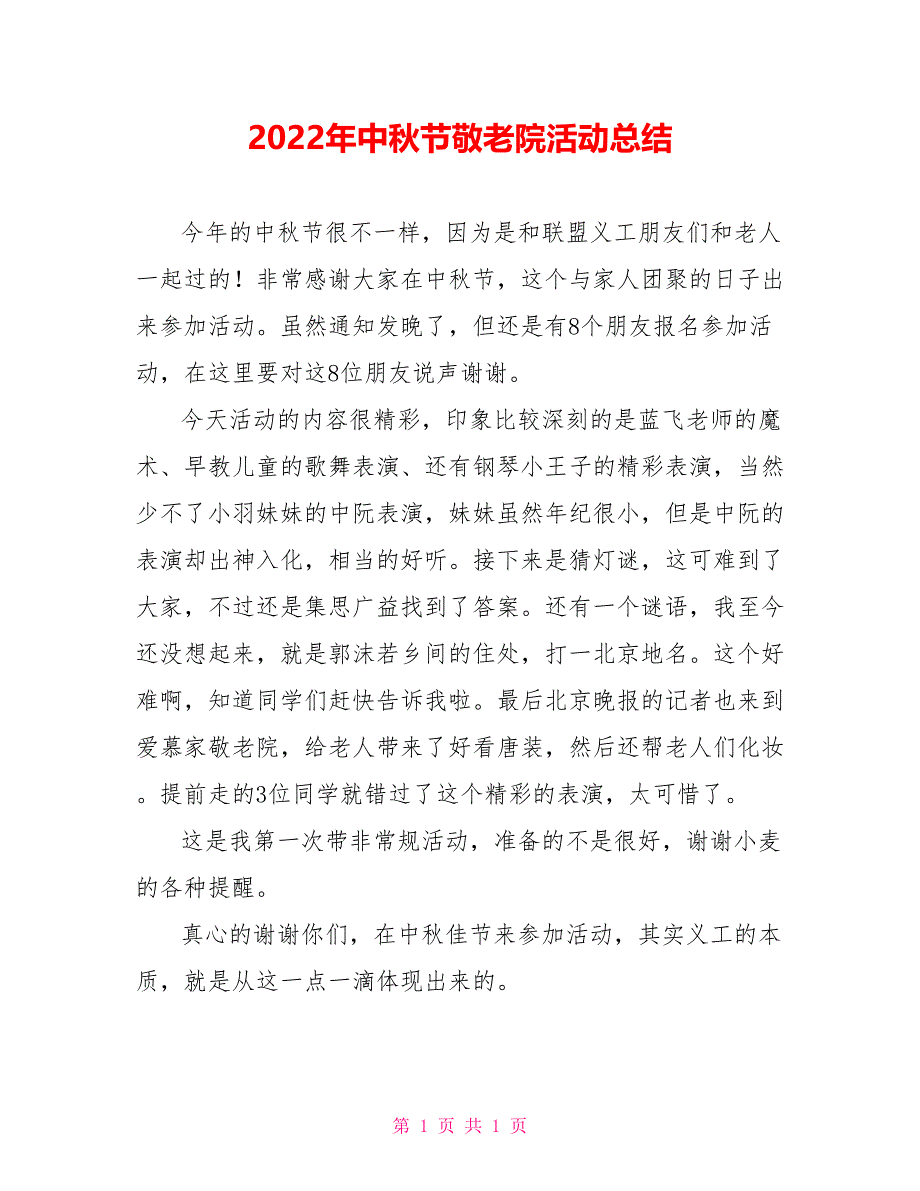 2022年中秋节敬老院活动总结_第1页