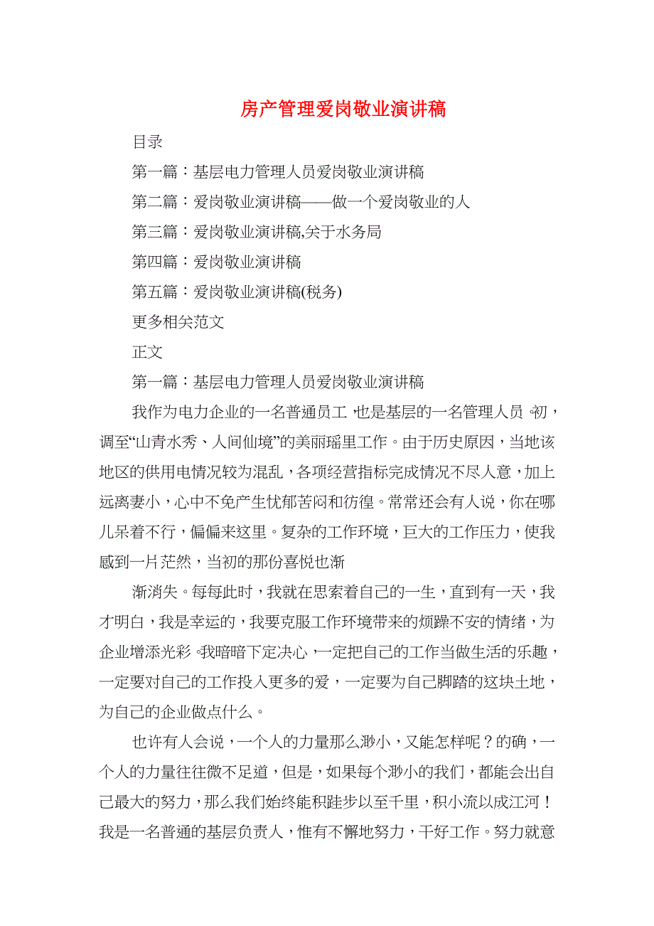 房产管理爱岗敬业演讲稿与房地产公司中秋节晚会主持人台词汇编_第1页