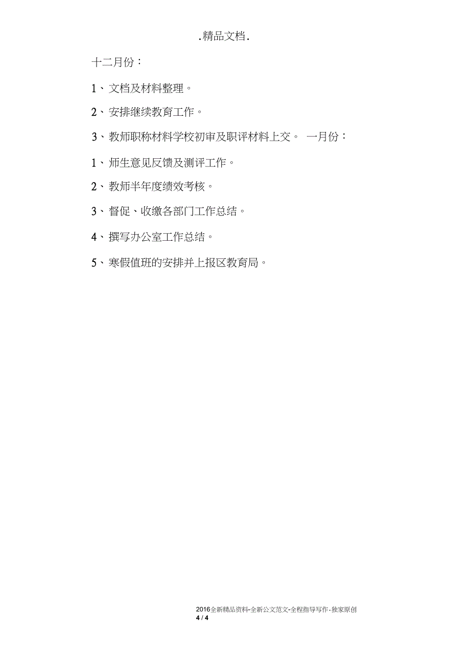 2017—2018学年第一学期办公室工作计划_第4页