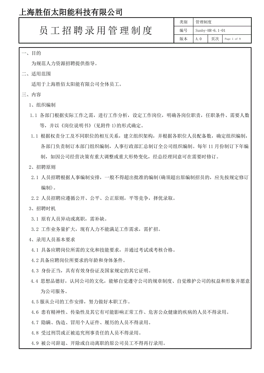 员工招聘录用管理制度.doc_第1页