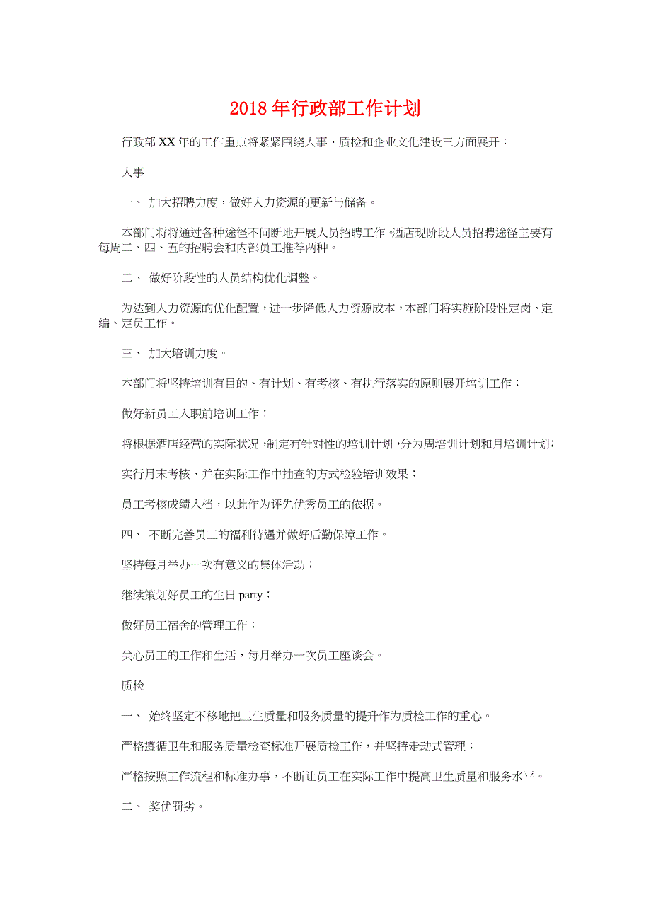 行政部工作计划与行政部工作计划范文汇编_第1页