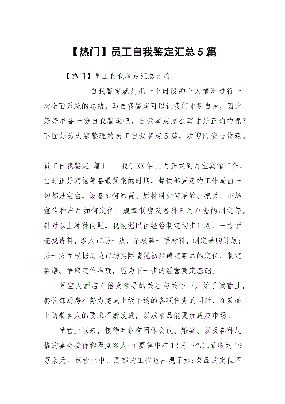 【热门】员工自我鉴定汇总5篇_第1页