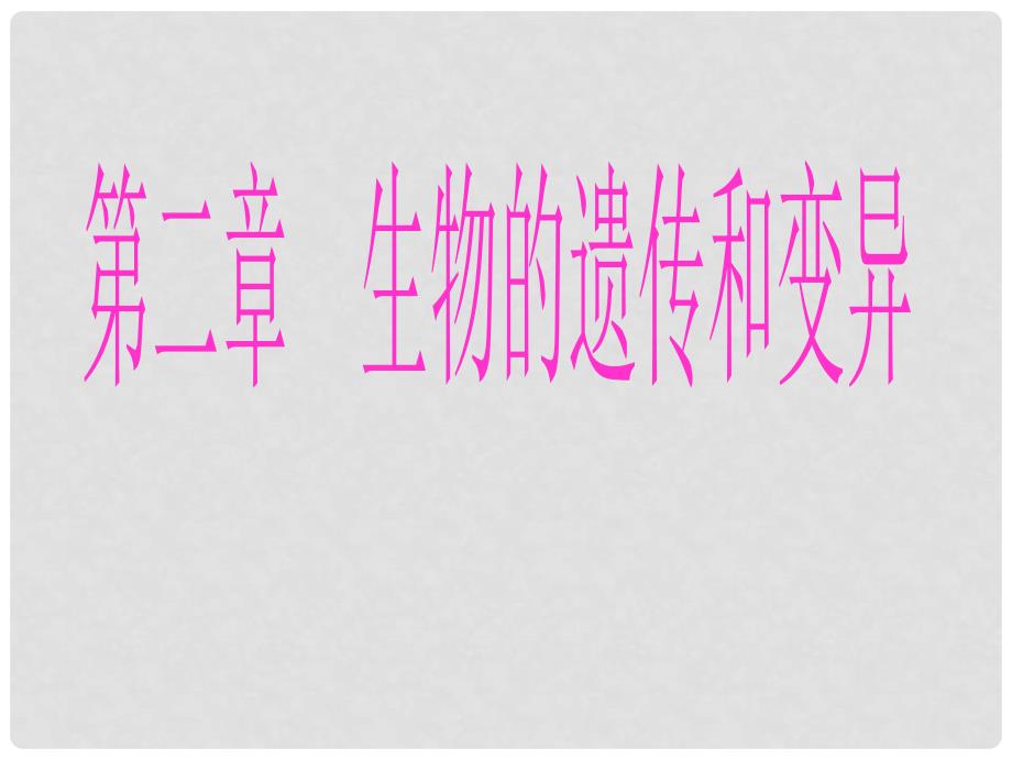 山东省泰安市新泰八年级生物下册 第二章 第一节 基因控制生物的性状课件 新人教版_第1页