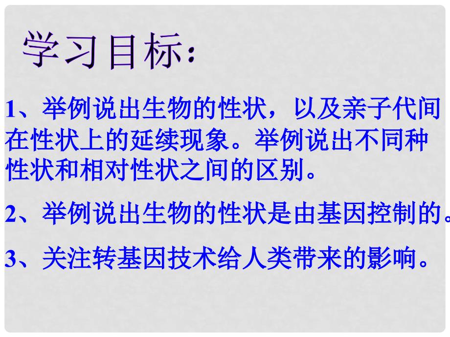 山东省泰安市新泰八年级生物下册 第二章 第一节 基因控制生物的性状课件 新人教版_第4页