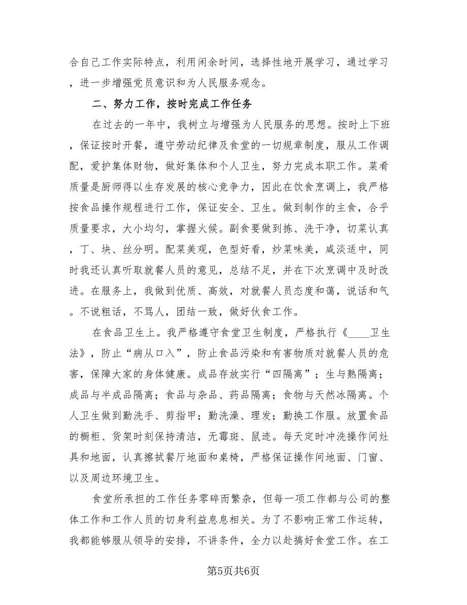 简短的厨师个人工作总结（3篇）.doc_第5页