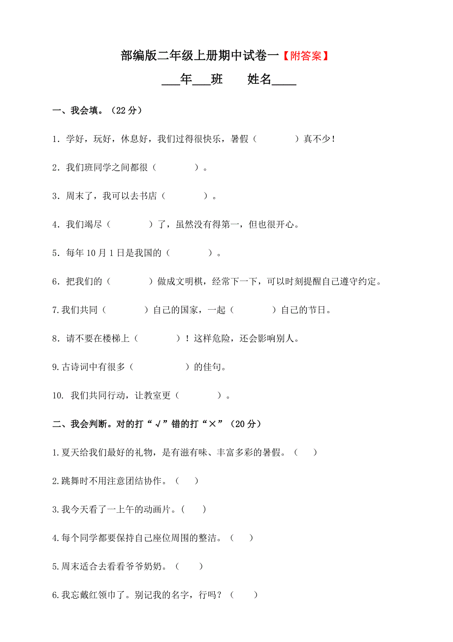 最新人教版二年级上册道德与法治期中试卷(含答案)_第1页