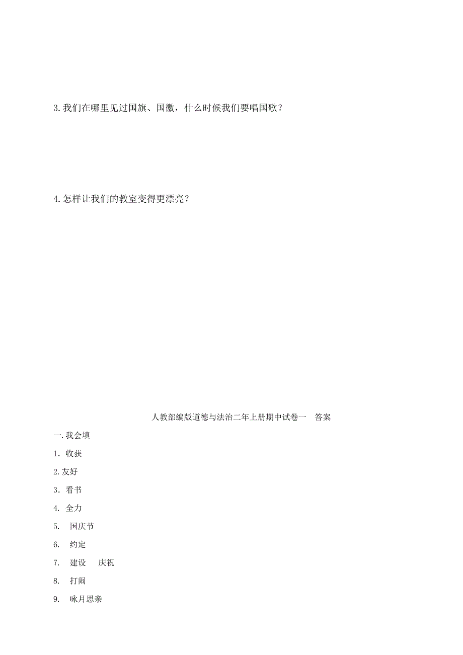 最新人教版二年级上册道德与法治期中试卷(含答案)_第4页