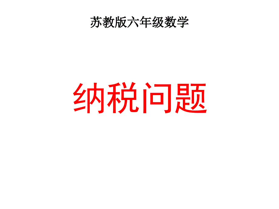 纳税问题课件PPT_第1页