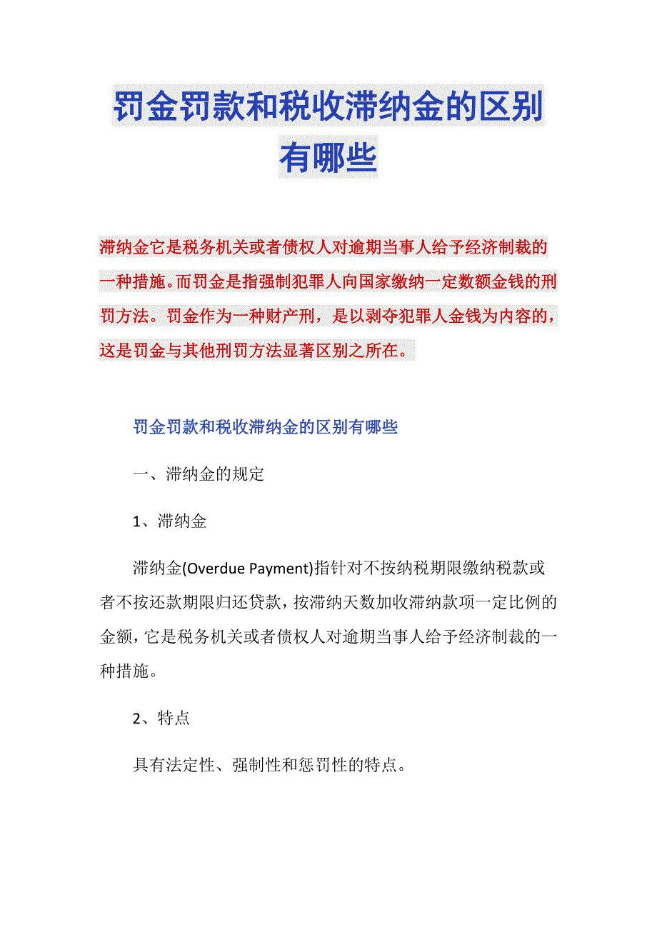 罚金罚款和税收滞纳金的区别有哪些_第1页