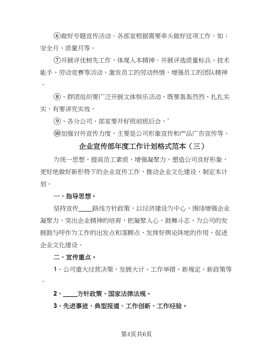 企业宣传部年度工作计划格式范本（三篇）.doc_第4页