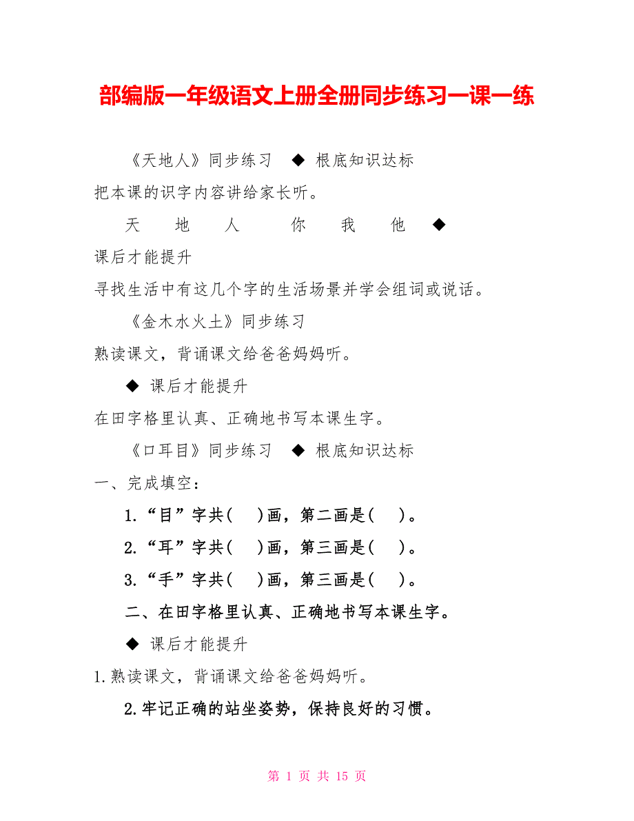 部编版一年级语文上册全册同步练习一课一练_第1页