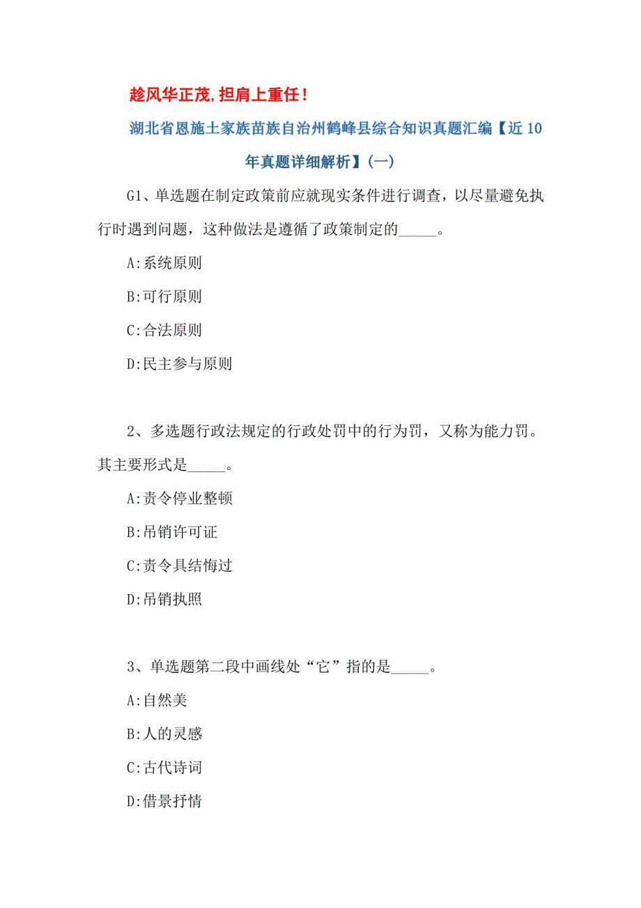 2021湖北省恩施土家族苗族自治州鹤峰县综合知识真题汇编【近10年真题详细解析】_第1页