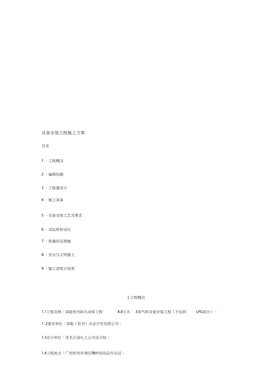 设备安装工程施工方案（完整版）_第1页