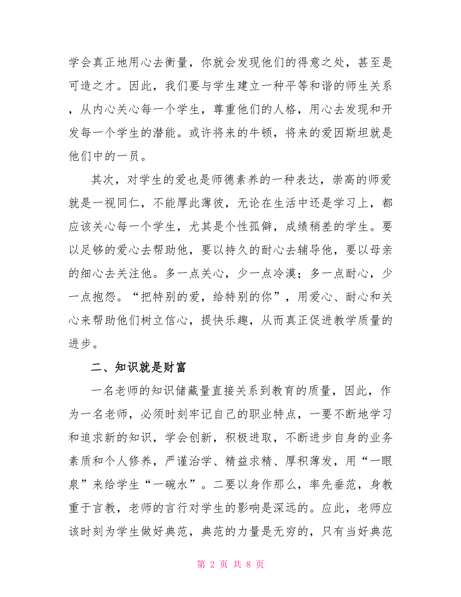 师德培训心得体会范文通用多篇700字_第2页