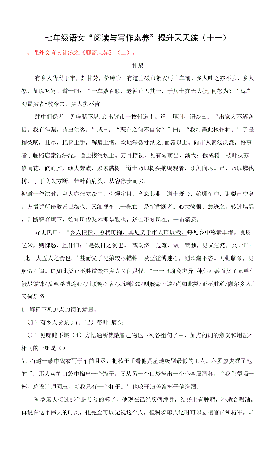 专题11 七年级语文“阅读与写作素养”提升天天练（十一）.docx_第1页