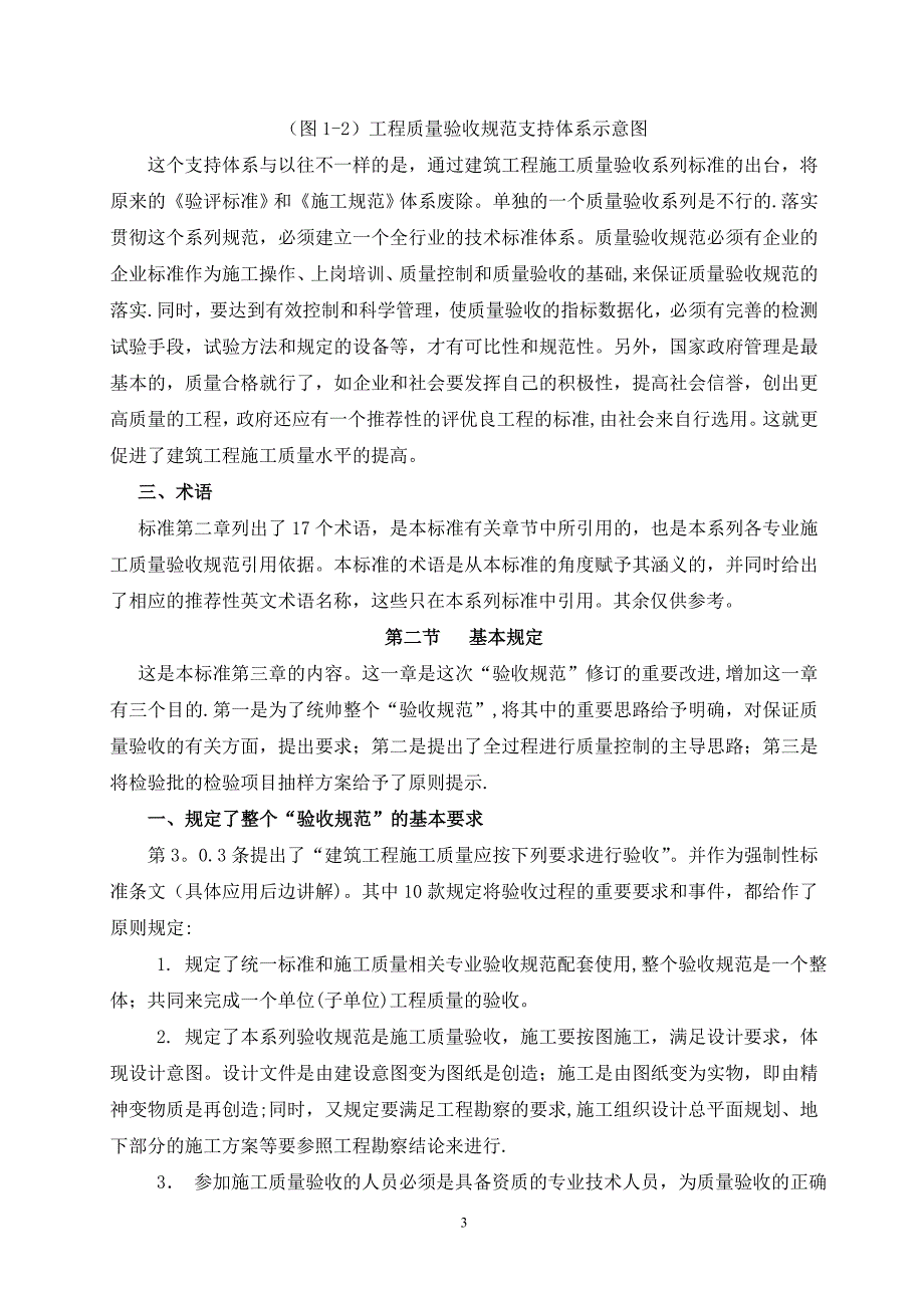 建筑工程施工质量验收统一标准内容介绍_第3页