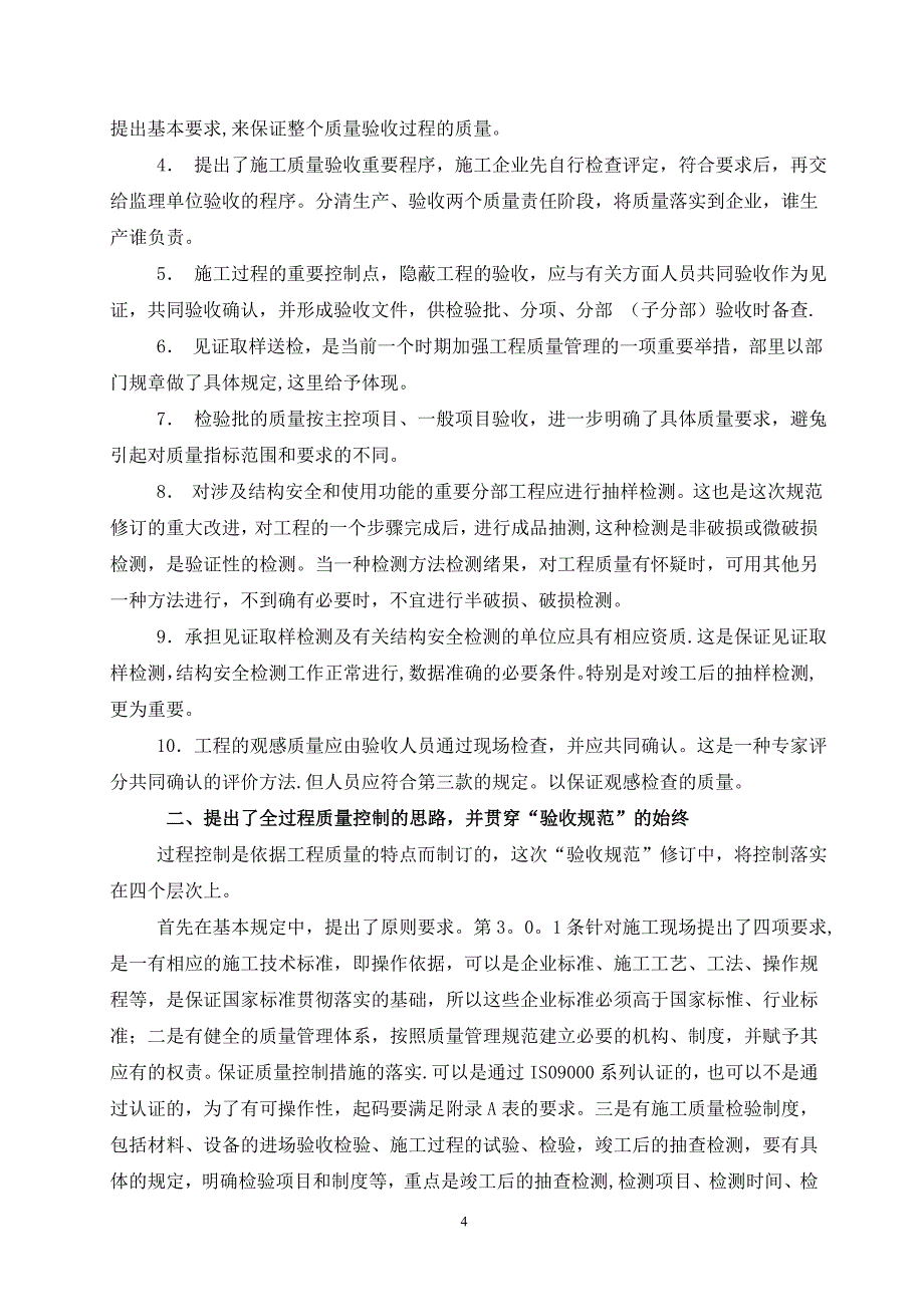 建筑工程施工质量验收统一标准内容介绍_第4页