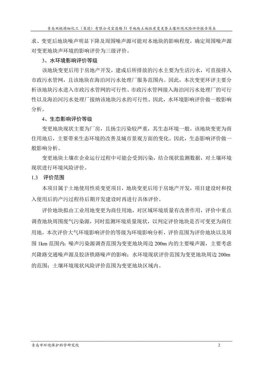 青岛双桃精细化工（集团）有限公司宜昌路31号地块土地性质变更暨土壤环境风险评价报告_第4页