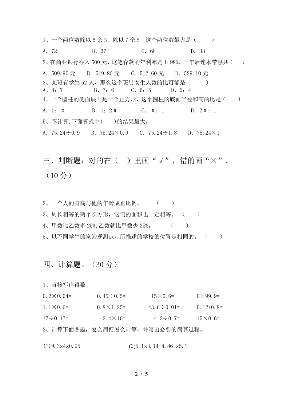 泸教版六年级数学下册第一次月考考试题汇编.doc_第2页