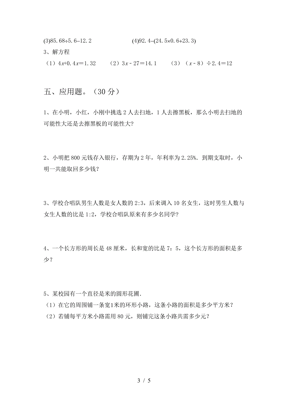 泸教版六年级数学下册第一次月考考试题汇编.doc_第3页