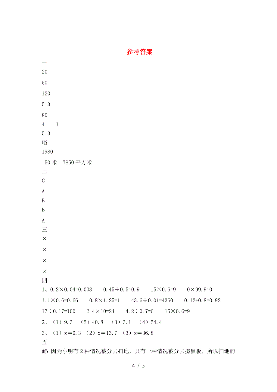 泸教版六年级数学下册第一次月考考试题汇编.doc_第4页