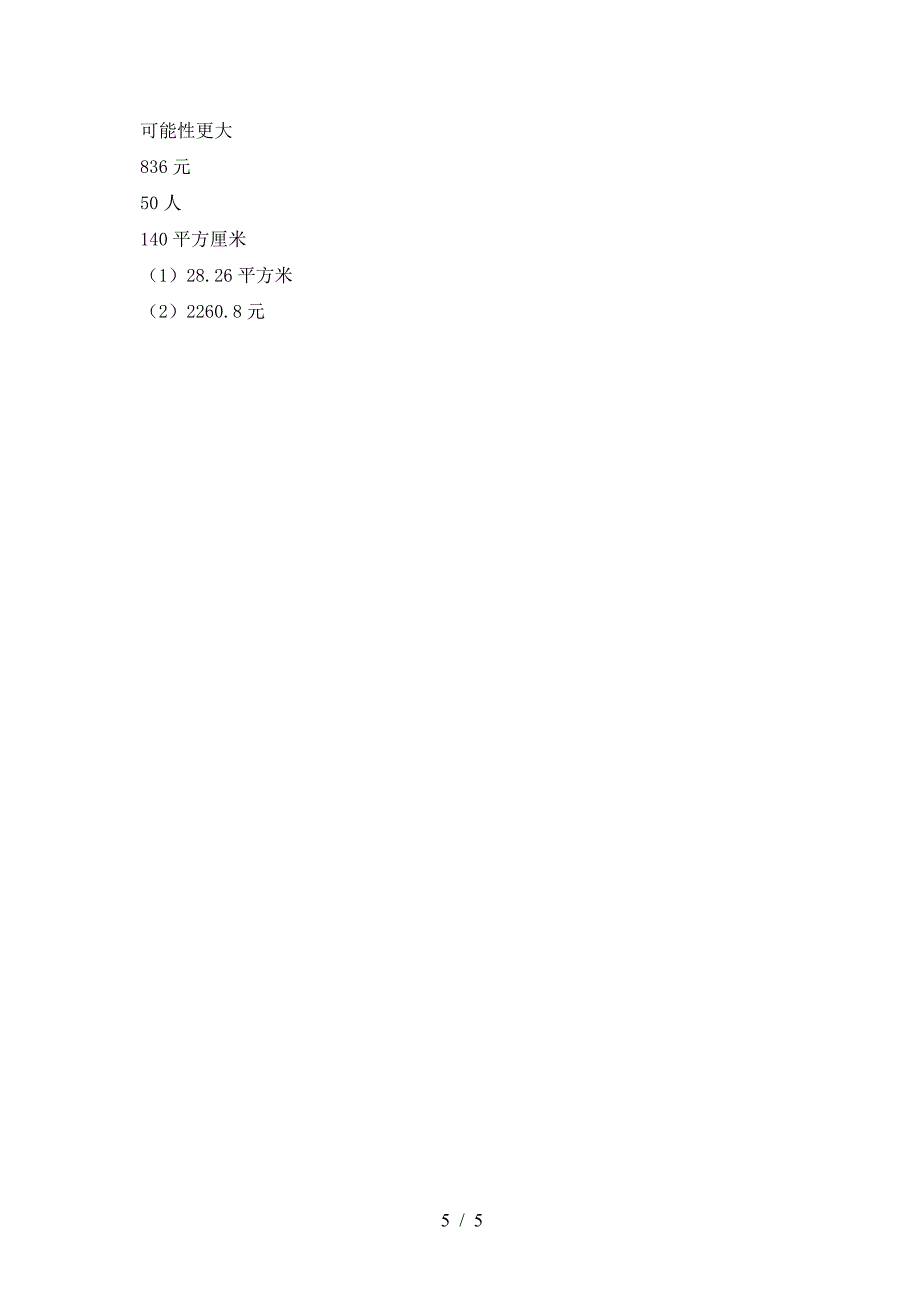 泸教版六年级数学下册第一次月考考试题汇编.doc_第5页