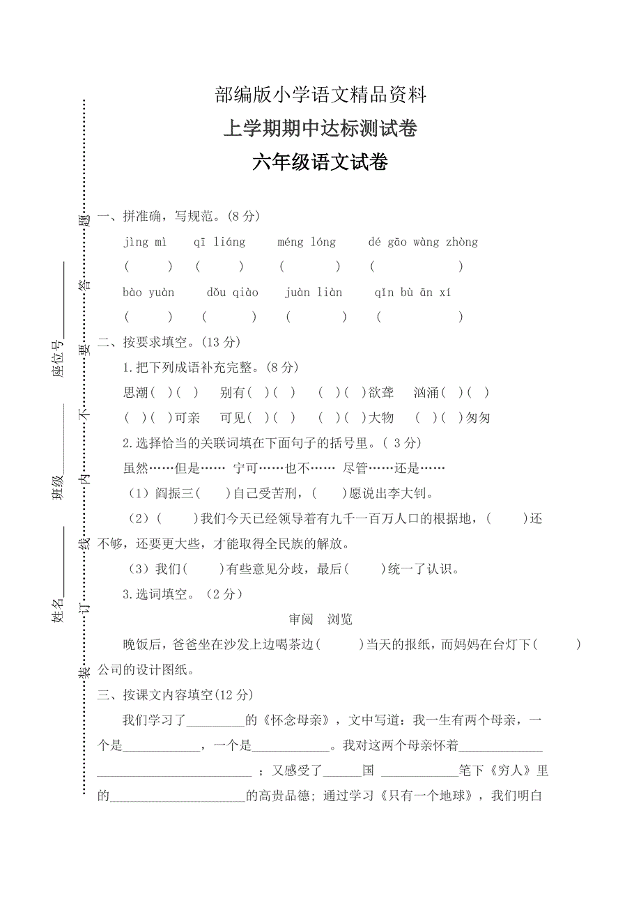 精品【人教版】六年级上册语文：7上学期期中达标测试卷_第1页