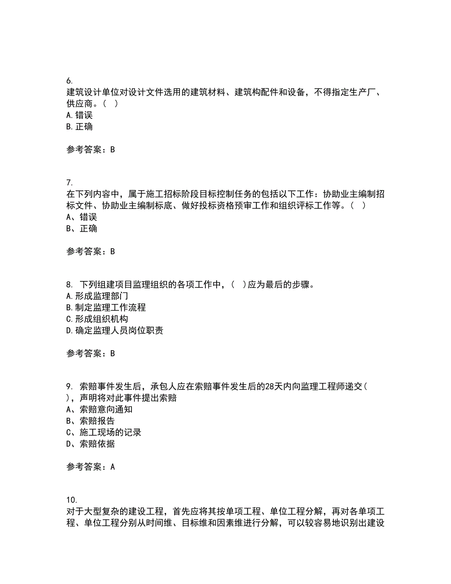 北京交通大学22春《工程监理》补考试题库答案参考22_第2页