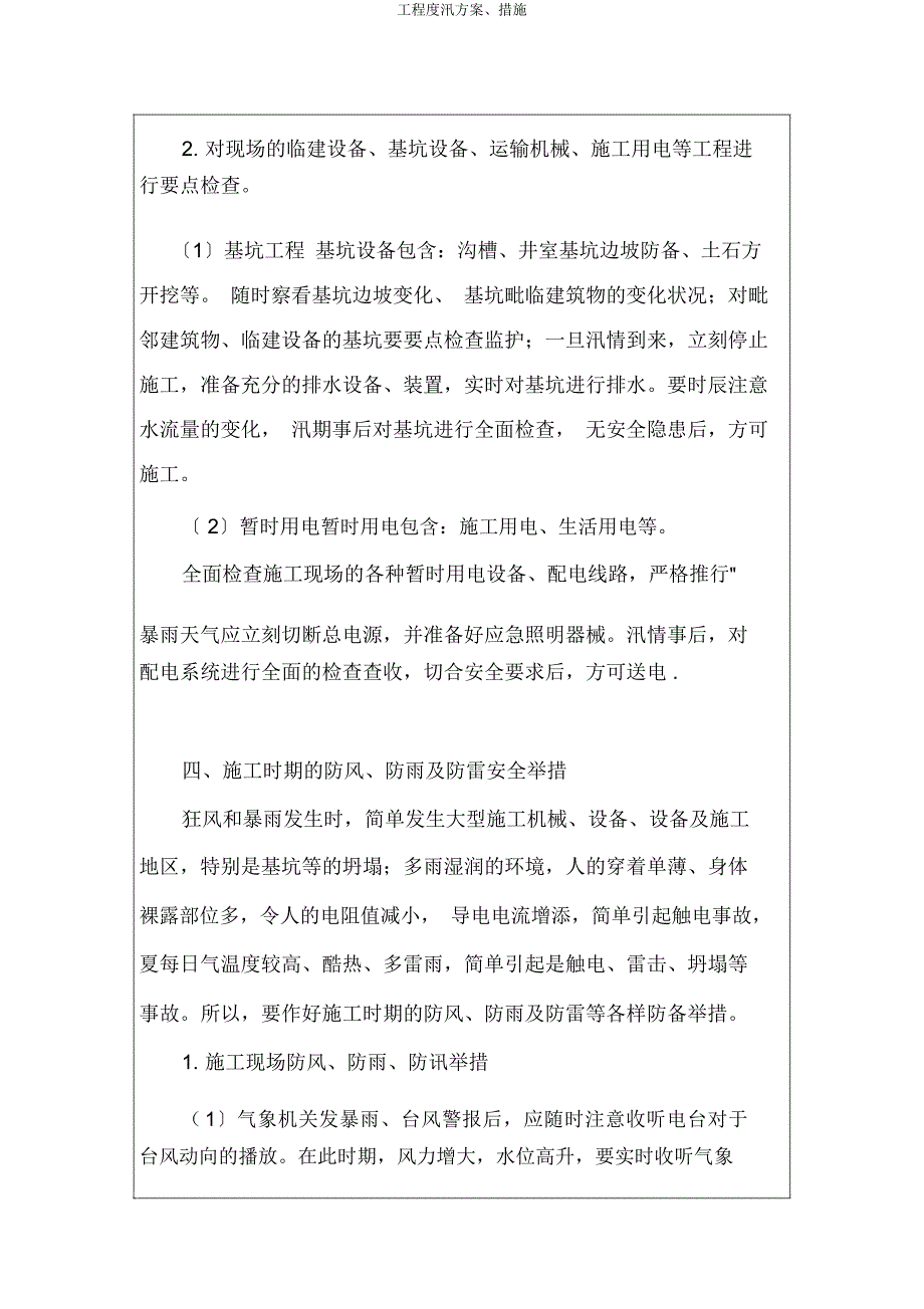 工程度汛方案措施.docx_第2页