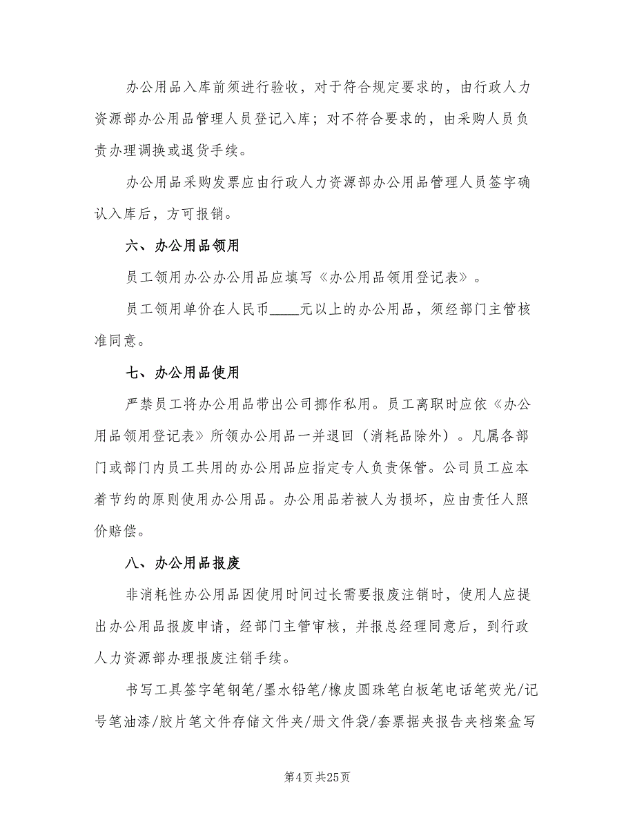 公司办公用品申领管理制度范本（六篇）_第4页