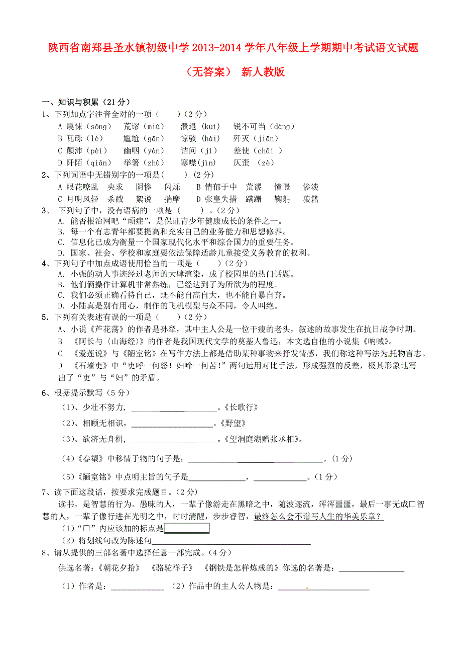 陕西省南郑县圣水镇初级中学2013-2014学年八年级语文上学期期中试题_第1页