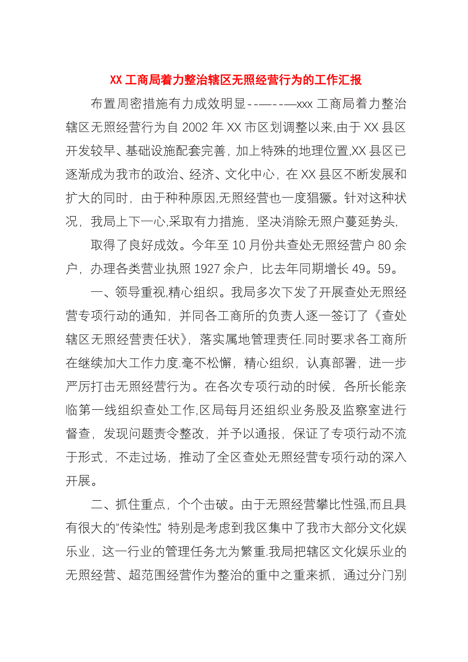 XX工商局着力整治辖区无照经营行为的工作汇报.docx_第1页