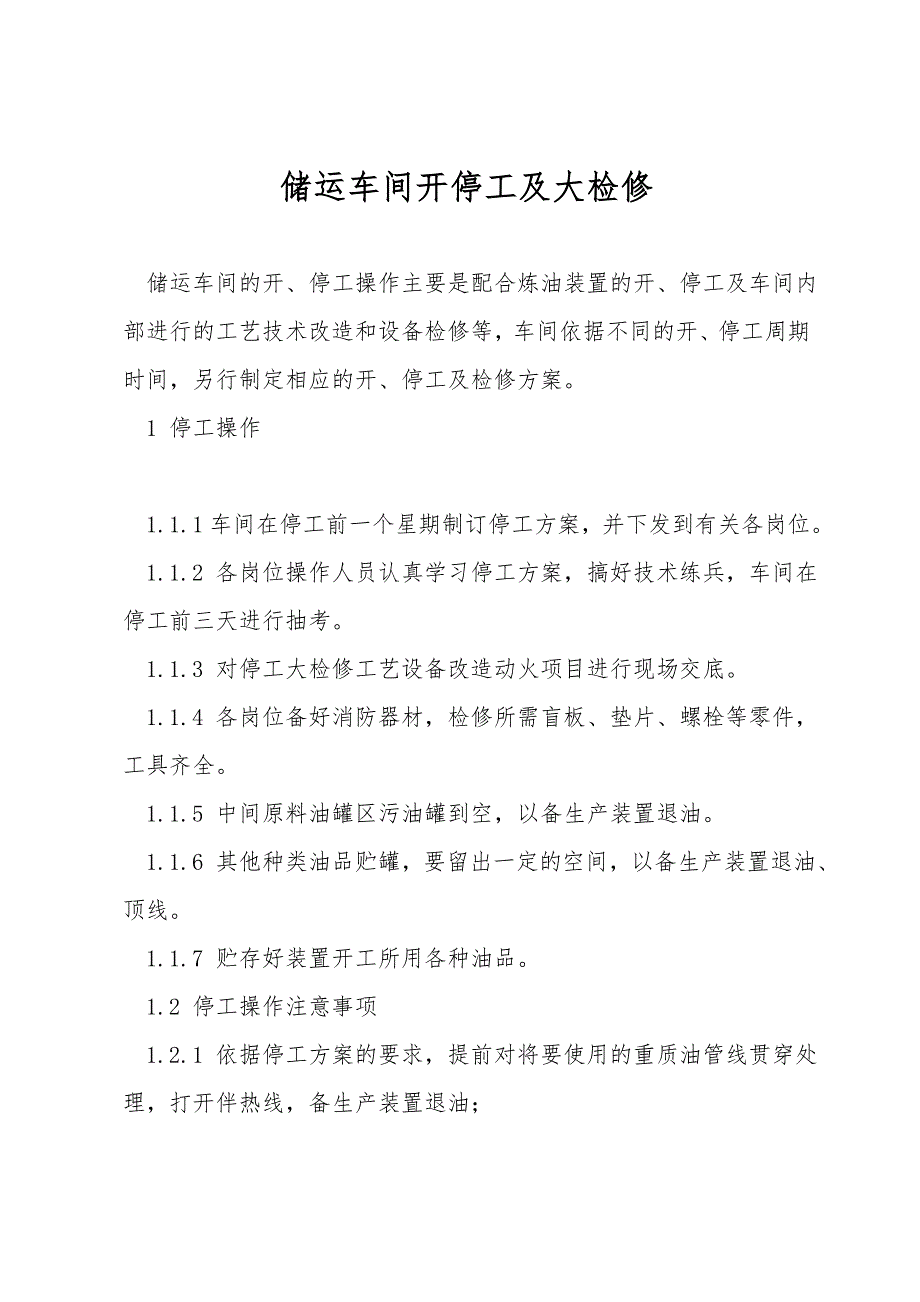 储运车间开停工及大检修.doc_第1页