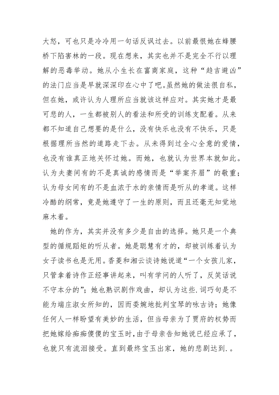 《红楼梦》心得学校生_第4页