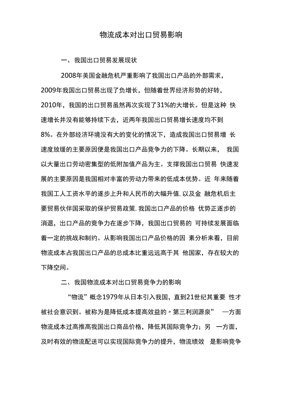 物流成本对出口贸易影响_第1页