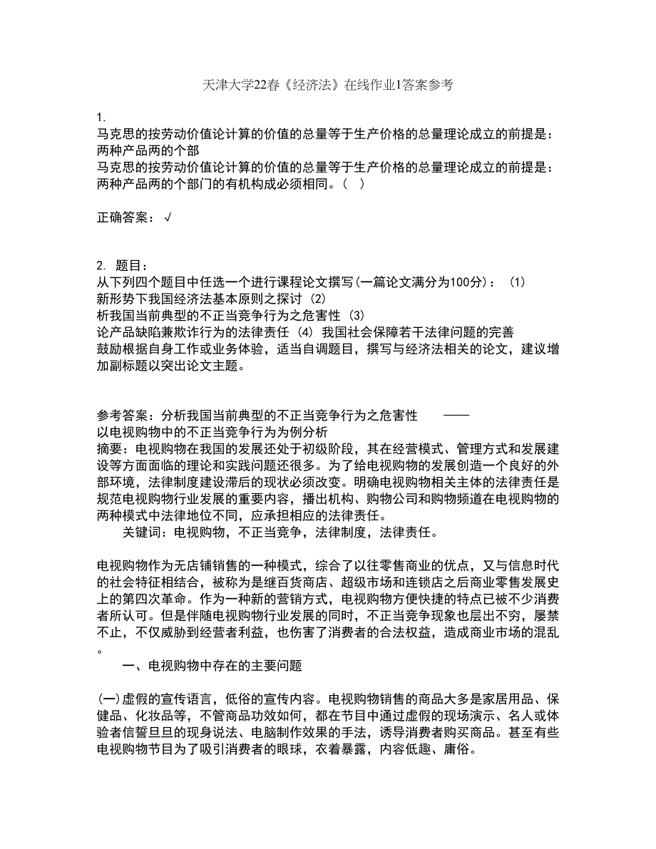 天津大学22春《经济法》在线作业1答案参考6_第1页