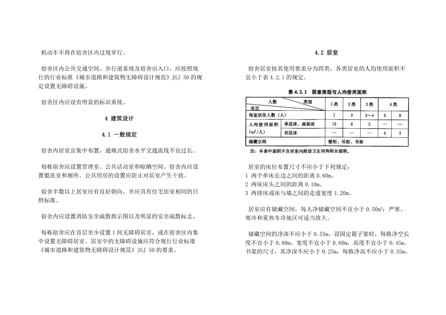 宿舍建筑设计规范JGJ_第3页