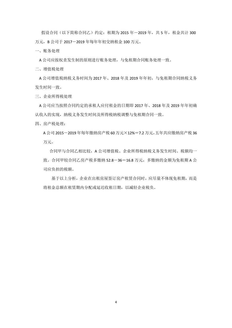 营改增后租赁房屋税务筹划.doc_第4页