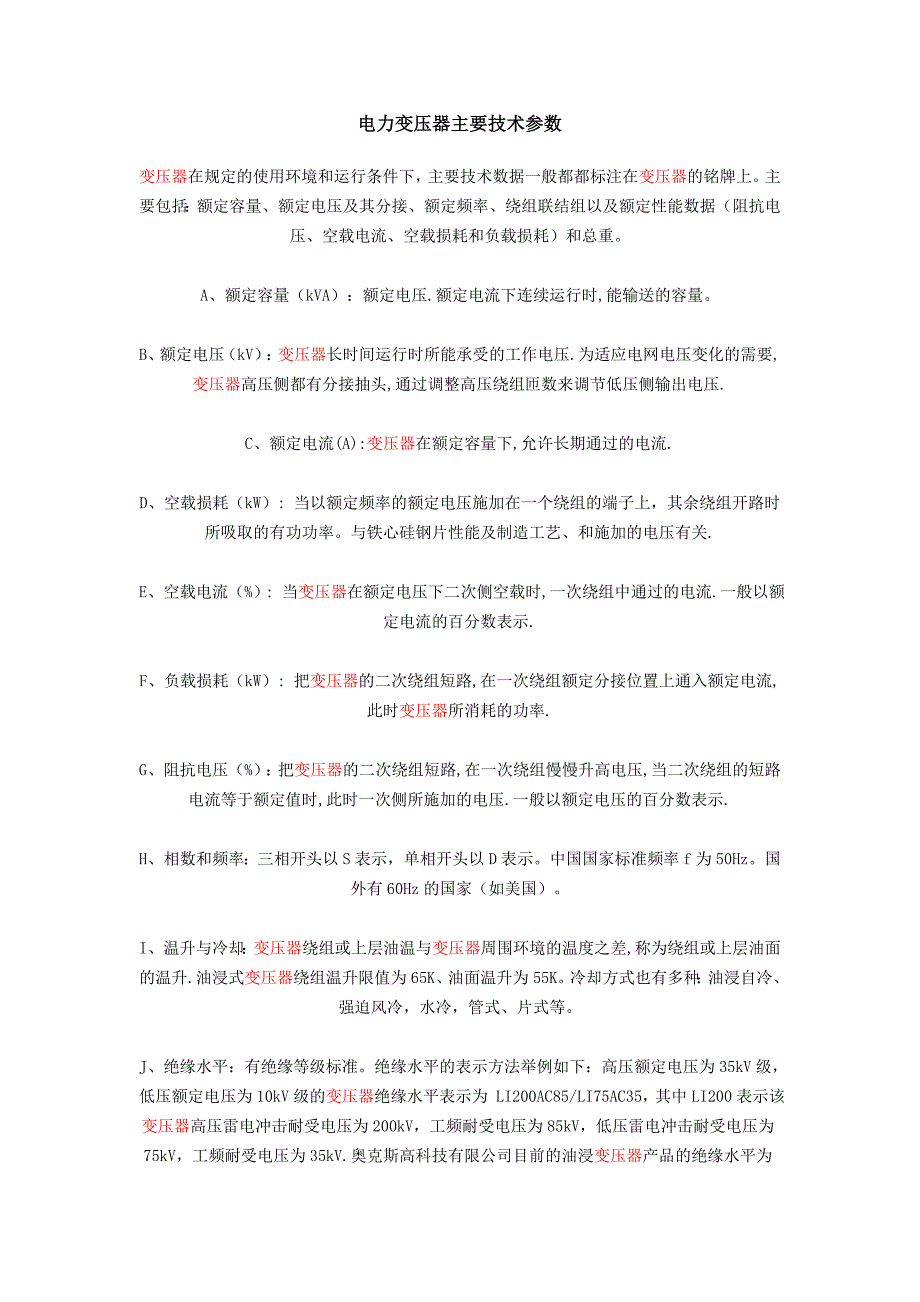 电力变压器主要技术参数_第1页