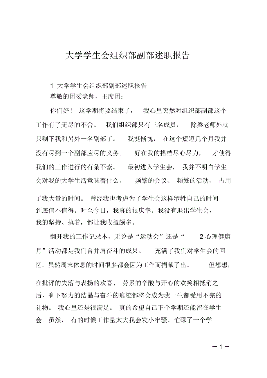 大学学生会组织部副部述职报告_第1页