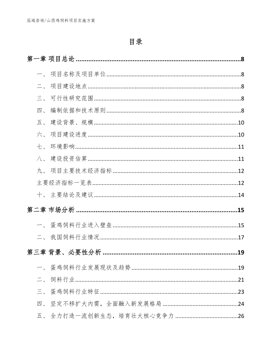 山西鸡饲料项目实施方案参考范文_第1页