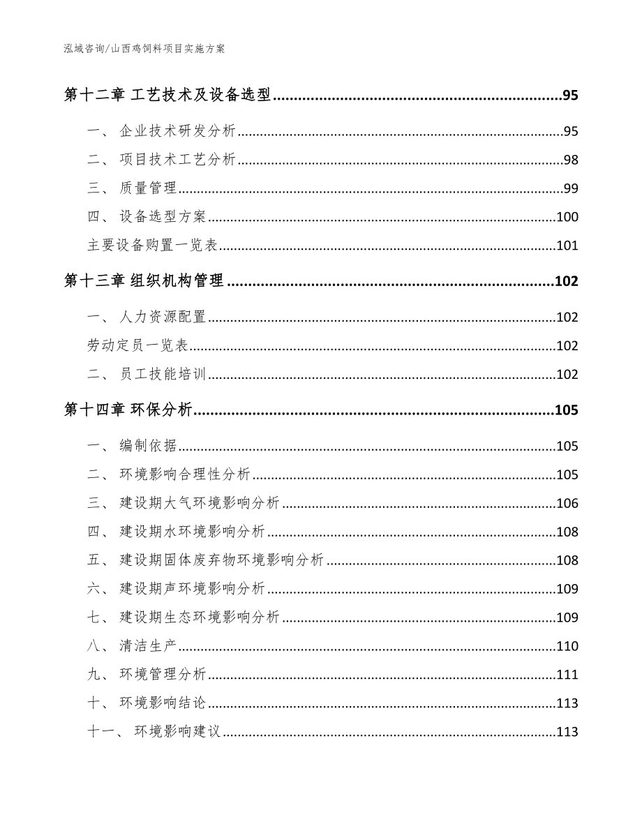 山西鸡饲料项目实施方案参考范文_第4页