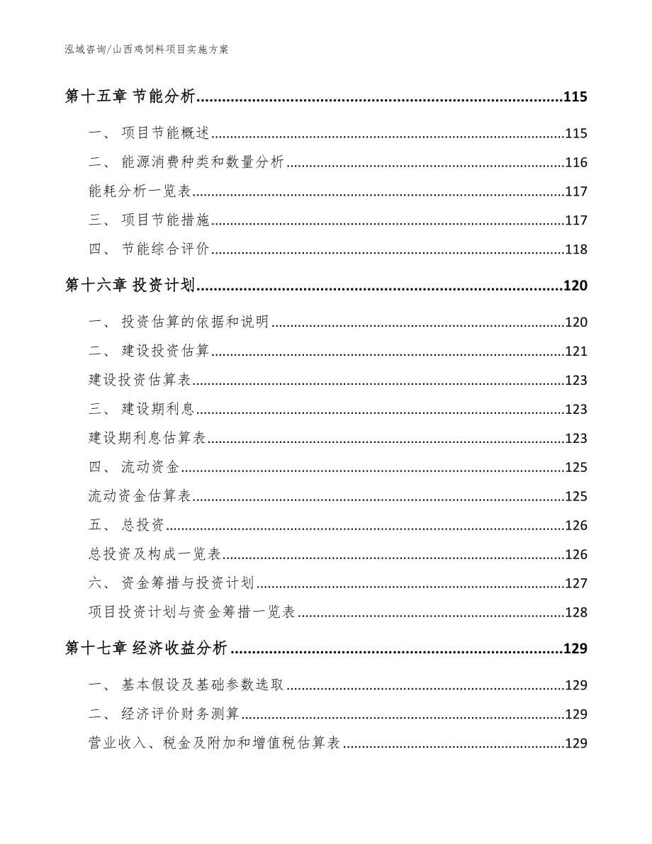 山西鸡饲料项目实施方案参考范文_第5页