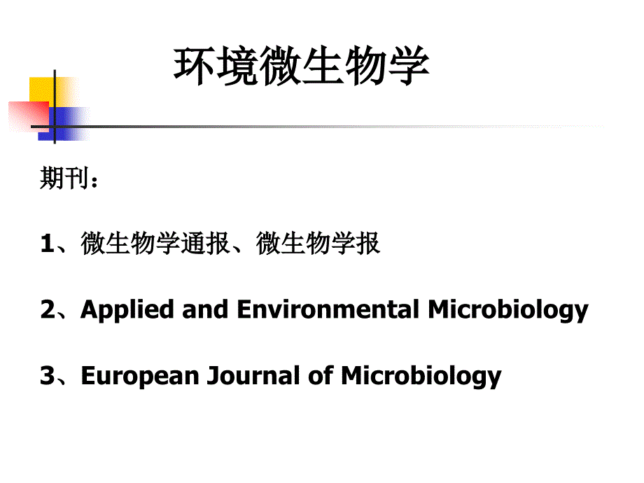 环境工程微生物学绪论.ppt_第3页