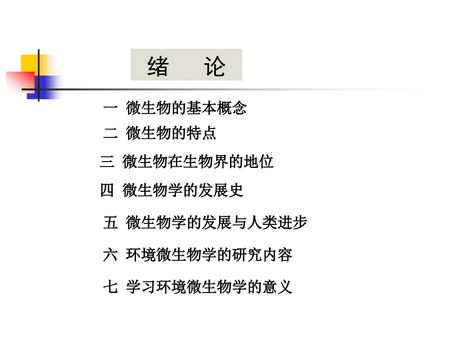 环境工程微生物学绪论.ppt_第4页