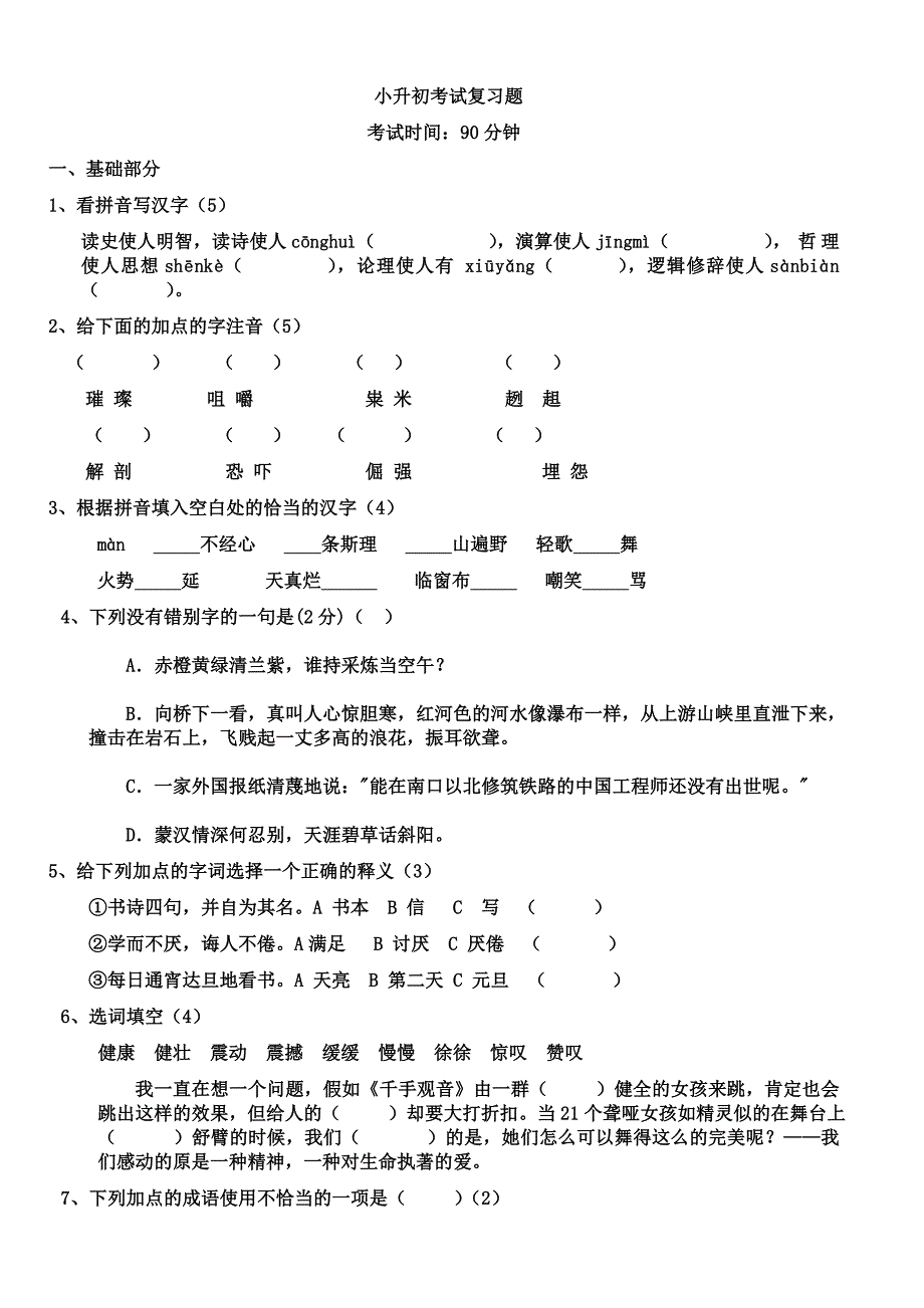 小升初考试复习题_第1页